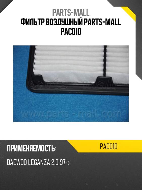 Фильтр воздушный parts-mall pac010