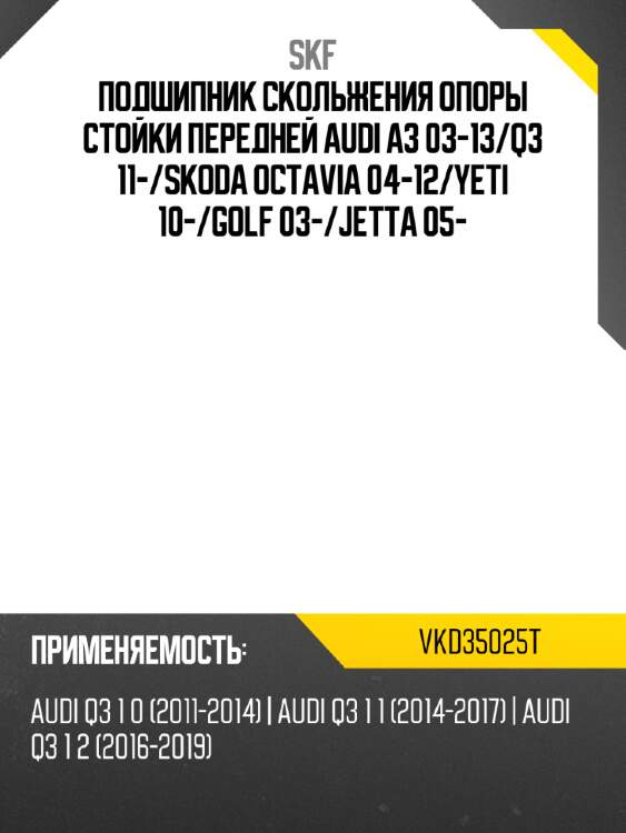 Подшипник скольжения опоры стойки передней audi a3 03-13 skf vkd35025t