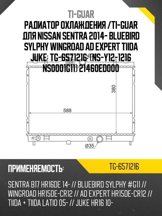Радиатор охлаждения /ti-guar для nissan sentra 2014- bluebird sylphy wingroad ad expert tiida juke  tg-6571216  (ns-y12-1216 ns0001g11) 21460ed000
