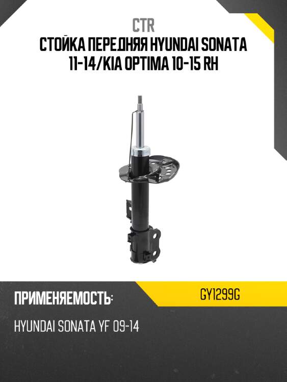 Стойка передняя hyundai sonata 11-14 ctr gy1299g