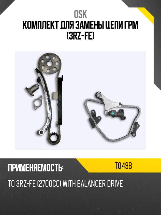 Комплект для замены цепи ГРМ (3RZ-FE) OSK T049B