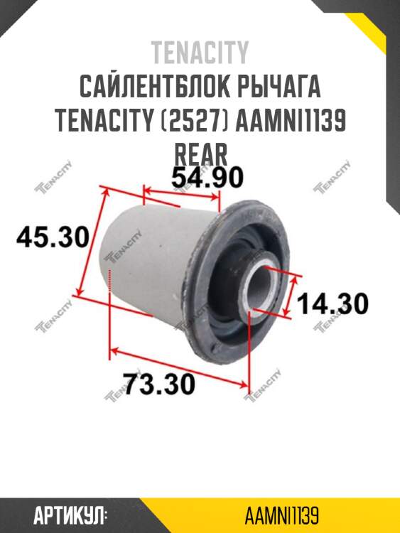 Сайлентблок рычага tenacity (2527) aamni1139 rear