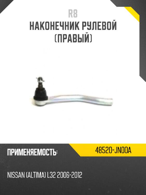 Наконечник рулевой [правый] r8 48520-jn00a