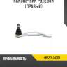 Наконечник рулевой [правый] r8 48520-jn00a