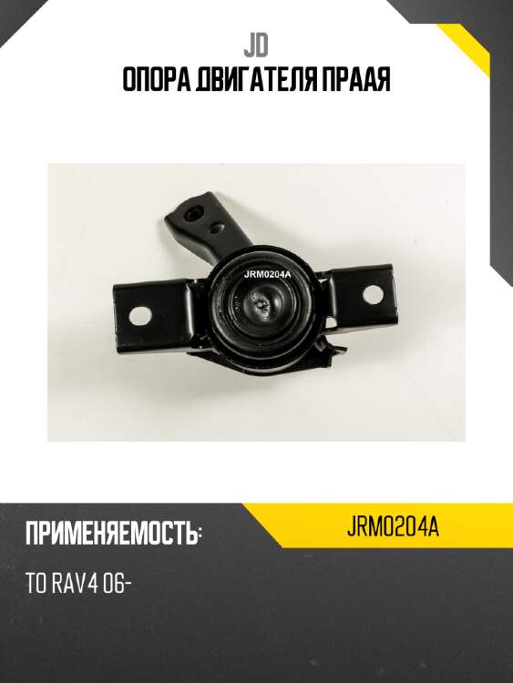 Опора двигателя праая jd jrm0204a