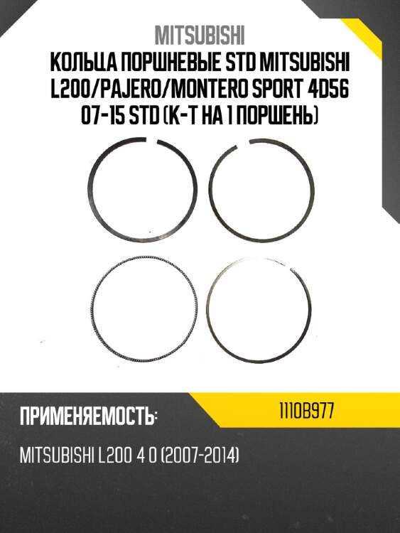 Кольца поршневые std mitsubishi l200 mitsubishi 1110b977