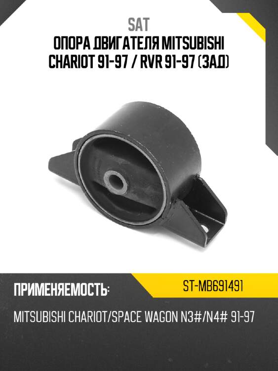 Опора двигателя mitsubishi chariot 91-97  sat st-mb691491