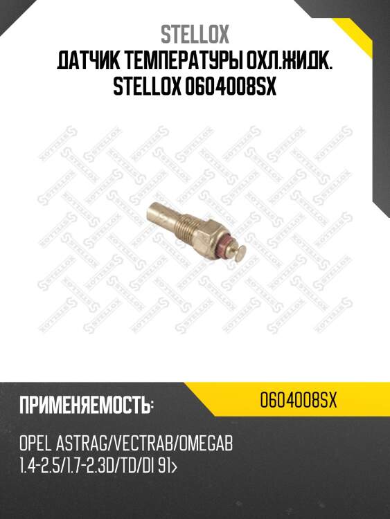 Датчик температуры охл.жидк. stellox 0604008sx