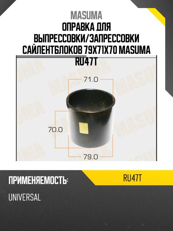 Оправка для выпрессовки/запрессовки сайлентблоков 79x71x70 masuma ru47t