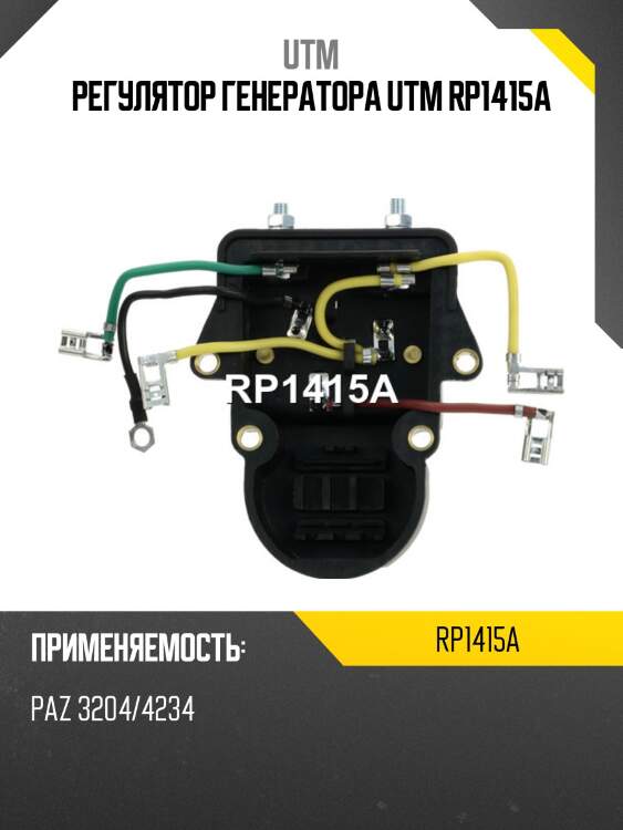 Регулятор генератора utm rp1415a