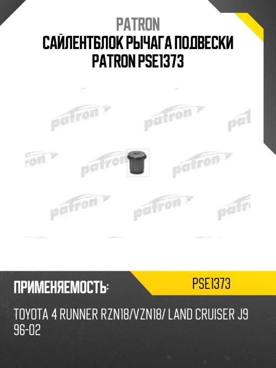 Сайлентблок рычага подвески patron pse1373