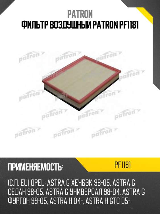 Фильтр воздушный patron pf1181