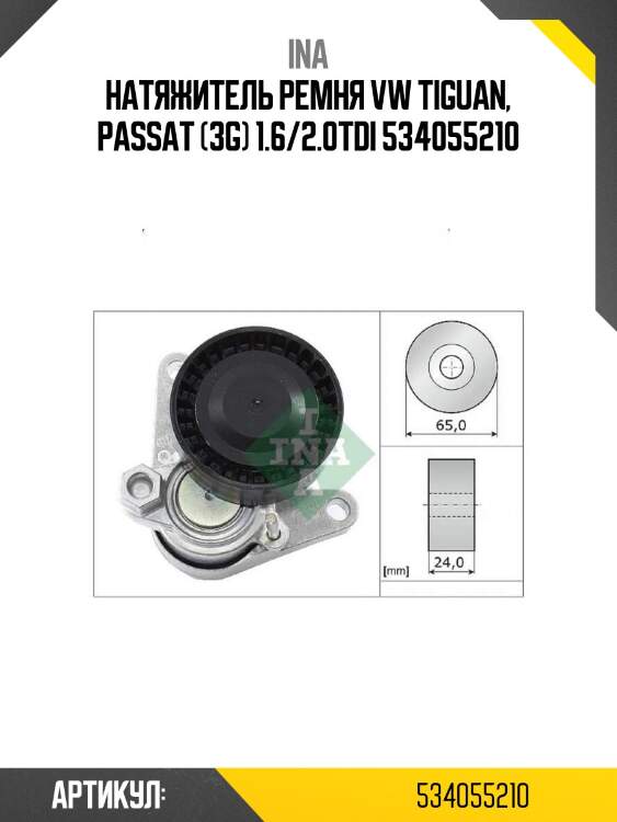 Натяжитель ремня vw tiguan, passat (3g) 1.6/2.0tdi 534055210