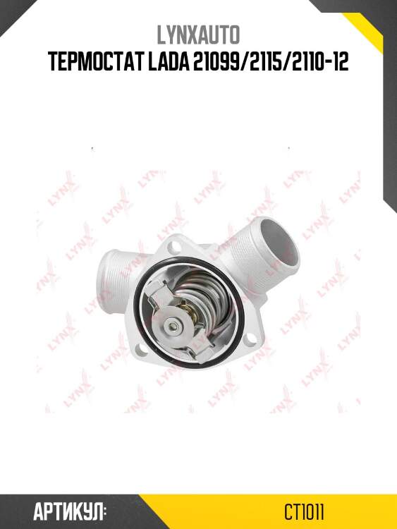 Термостат lada 21099/2115/2110-12