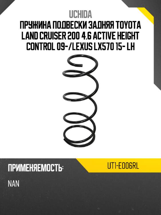 Пружина подвески задняя toyota land cruiser 200 4.6 active height control 09- uchida ut1-e006rl
