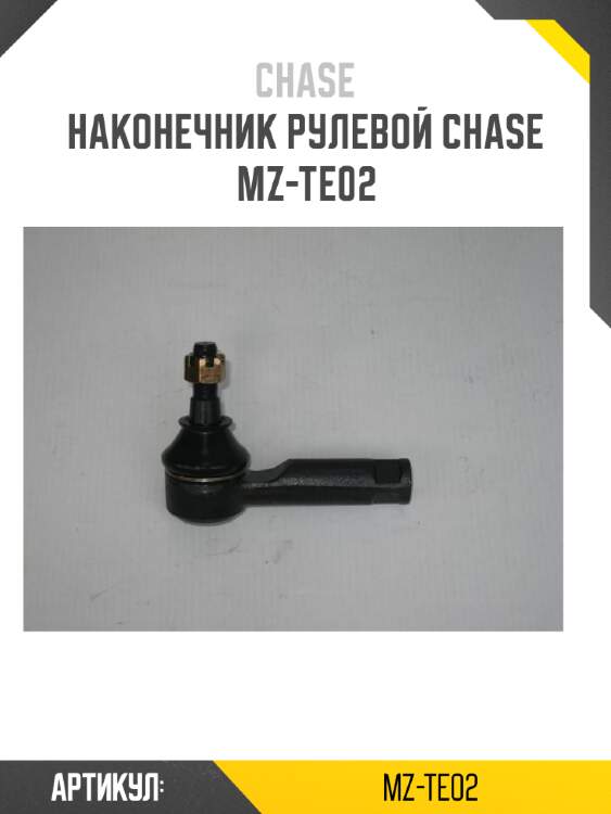 Наконечник рулевой chase  mz-te02