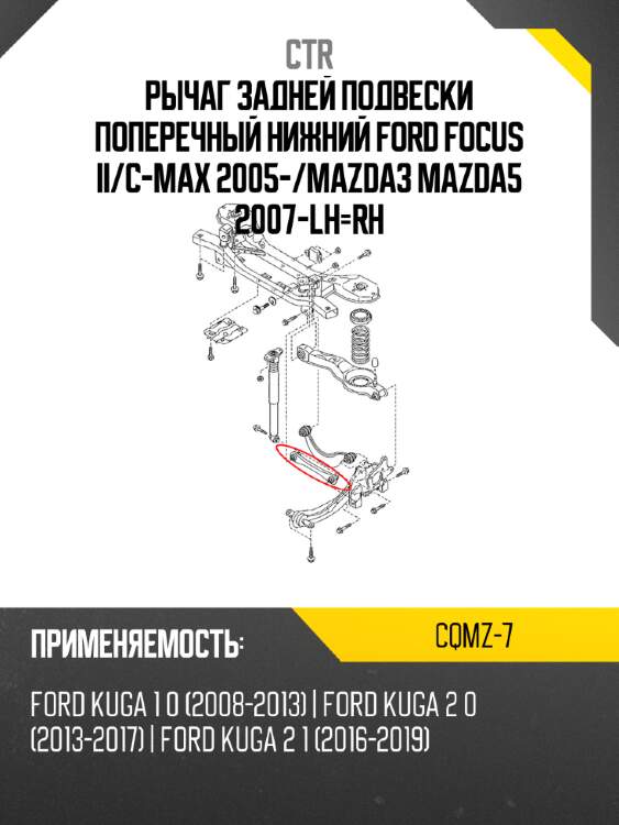 Рычаг задней подвески поперечный нижний ford focus ii ctr cqmz-7