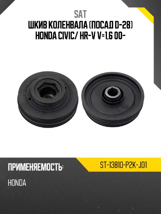Шкив коленвала посад d-28 honda civic sat st-13810-p2k-j01