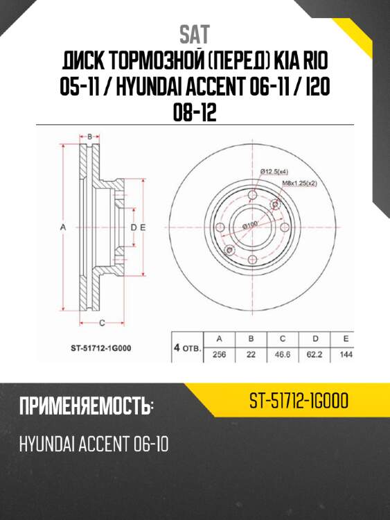 Диск тормозной перед kia rio 05-11  sat st-51712-1g000