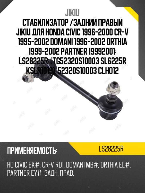 Тяга стабилизатора, правая jikiu ls28225r
