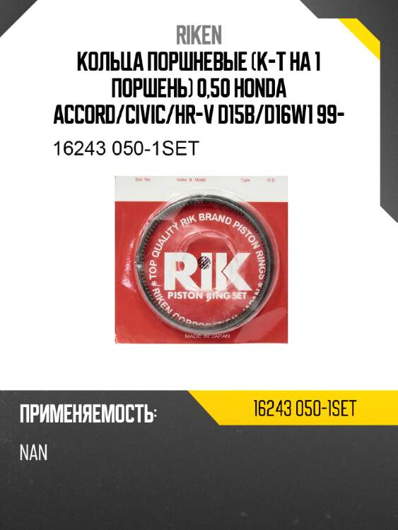 Кольца поршневые к-т на 1 поршень 0,50 honda accord riken 16243 050-1set