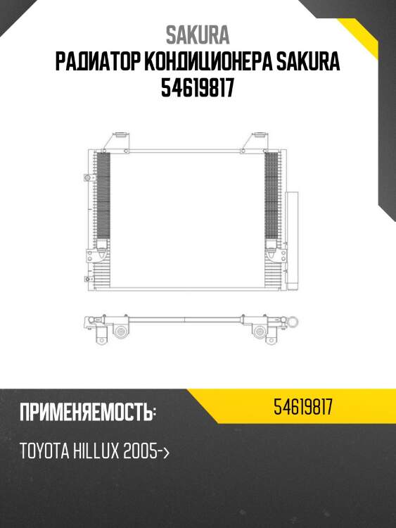 Радиатор 54619817 sakura