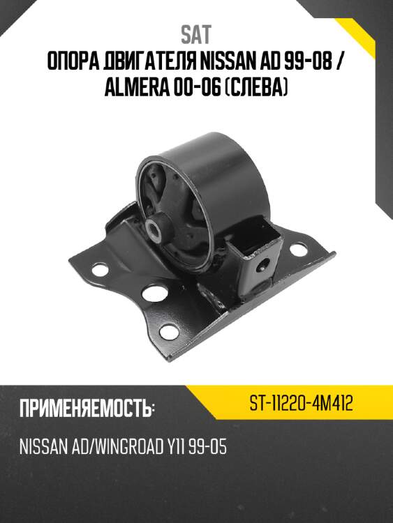 Опора двигателя nissan ad 99-08  sat st-11220-4m412