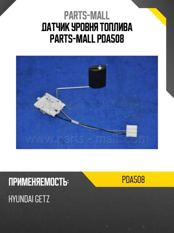 Датчик уровня топлива parts-mall pda508