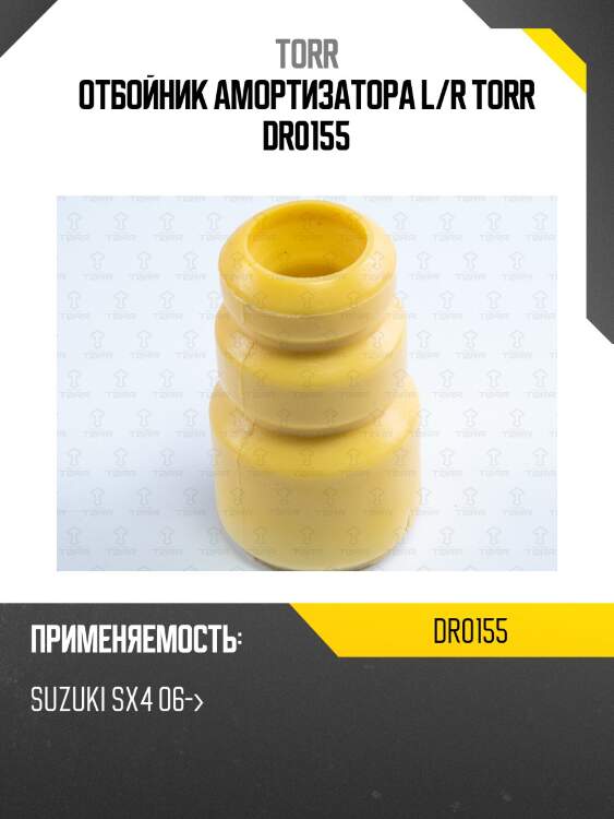 Отбойник амортизатора l/r torr dr0155