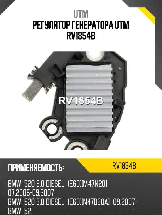 Регулятор генератора utm rv1854b