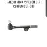 Наконечник рулевой ctr  ce0686 (cet-58)
