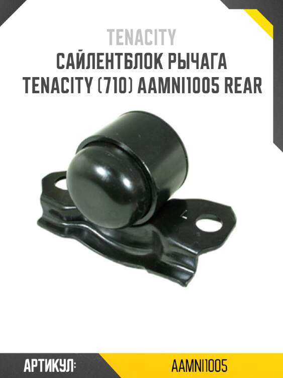 Сайлентблок рычага tenacity (710) aamni1005 rear