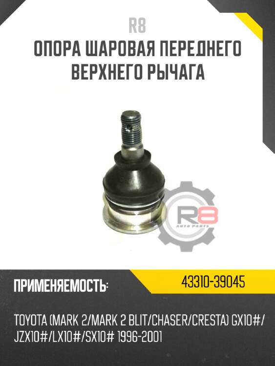 Опора шаровая переднего верхнего рычага r8 43310-60050