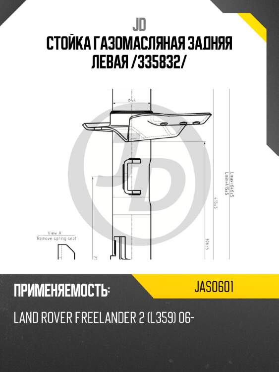 Стойка газомасляная задняя левая /335832/ jd jas0601