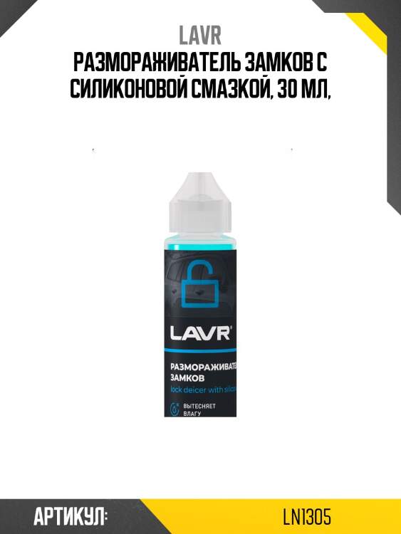 Размораживатель замков с силиконовой смазкой, 30 мл ln1305 lavr