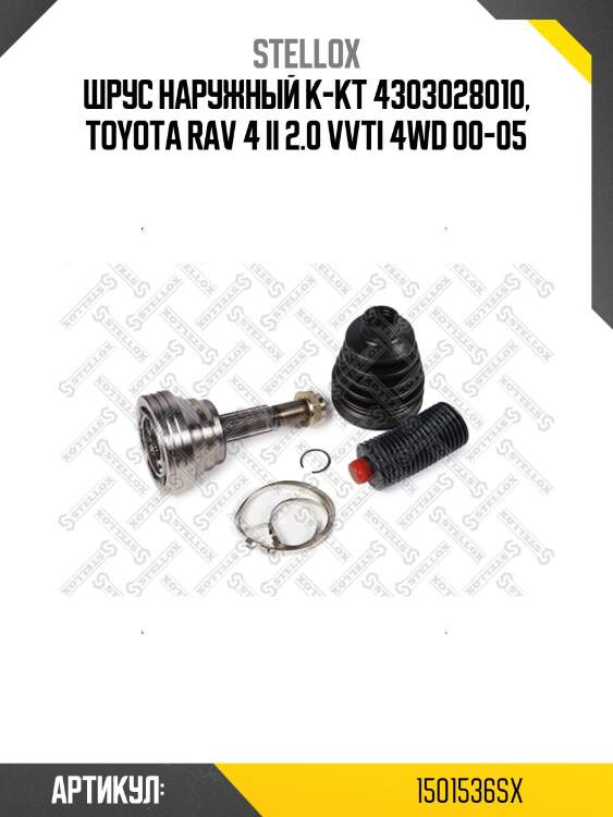 Шрус наружный к-кт 4303028010, toyota rav 4 ii 2.0 vvti 4wd 00-05
