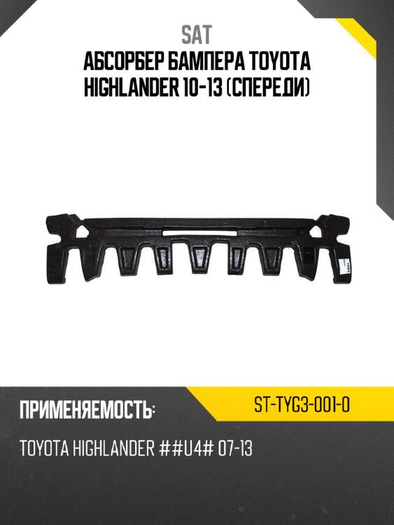 Абсорбер бампера toyota highlander 10-13 спереди sat st-tyg3-001-0