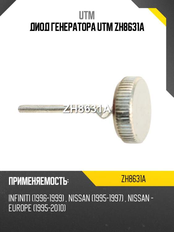 Диод генератора utm zh8631a