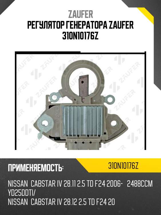 Регулятор генератора zaufer 310n10176z
