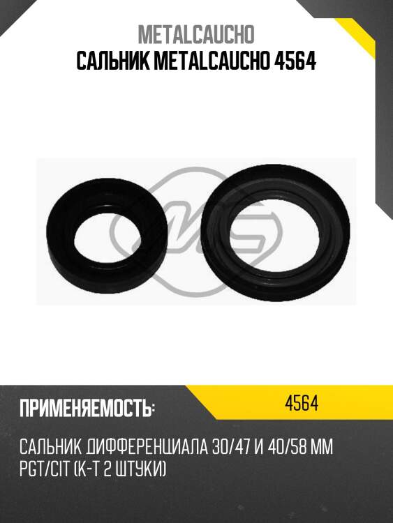 Сальник metalcaucho 4564