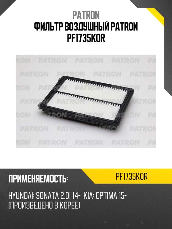 Фильтр воздушный patron pf1735kor