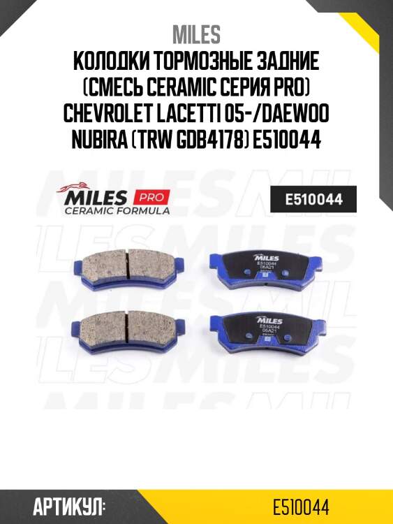 Колодки тормозные задние (смесь ceramic серия pro) chevrolet lacetti 05-/daewoo nubira (trw gdb4178) e510044