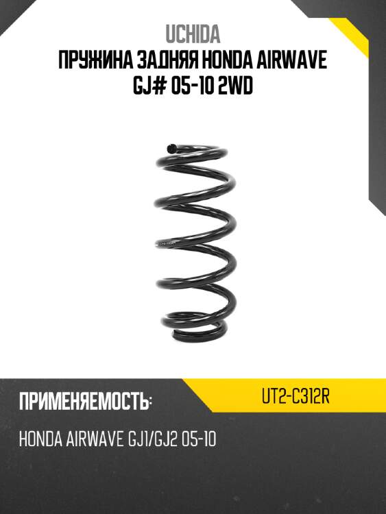 Пружина задняя honda airwave gj# 05-10 2wd uchida ut2-c312r