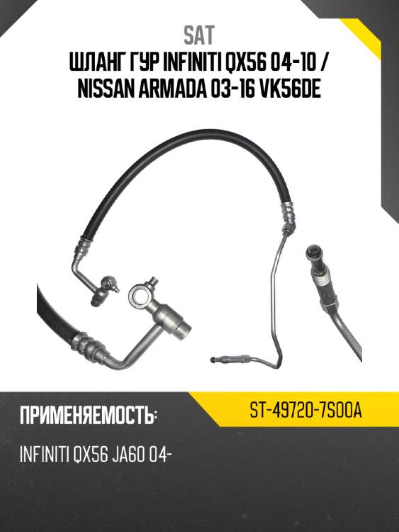 Шланг гур infiniti qx56 04-10  sat st-49720-7s00a