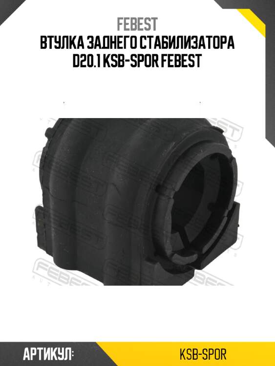 Втулка заднего стабилизатора d20.1 ksb-spor febest