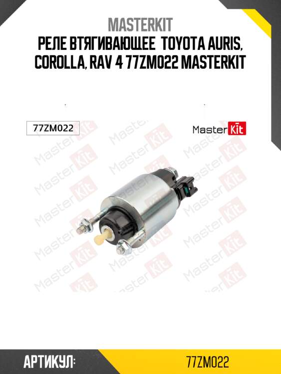 Реле втягивающее  toyota auris, corolla, rav 4 77zm022 masterkit