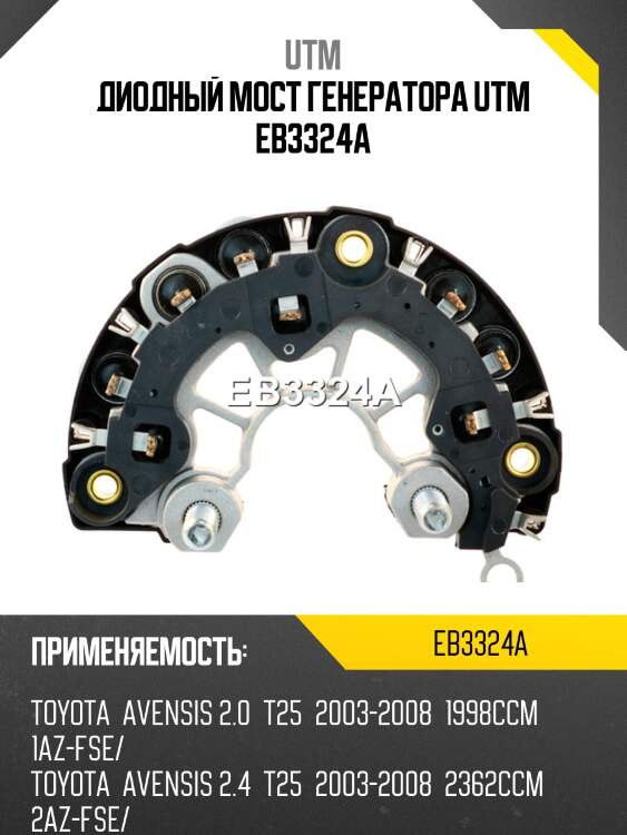 Диодный мост генератора utm eb3324a