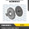 Ком/кт сцепления [230 mm] mecarm mk10231