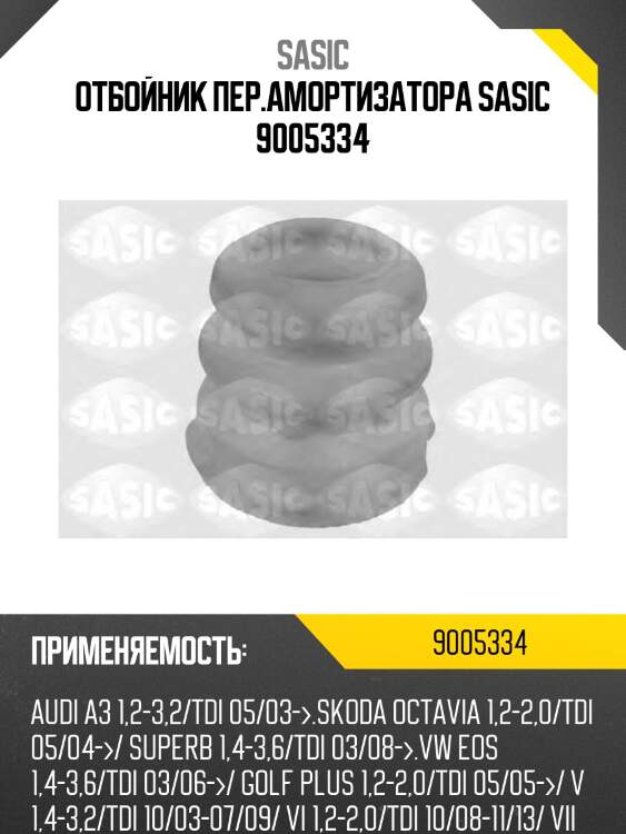 Отбойник пер.амортизатора sasic 9005334
