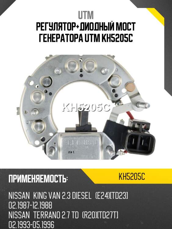 Регулятор+диодный мост генератора utm kh5205c
